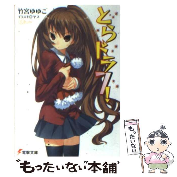 【中古】 とらドラ 7 / 竹宮 ゆゆこ ヤス / KADOKAWA [文庫]【メール便送料無料】【あす楽対応】