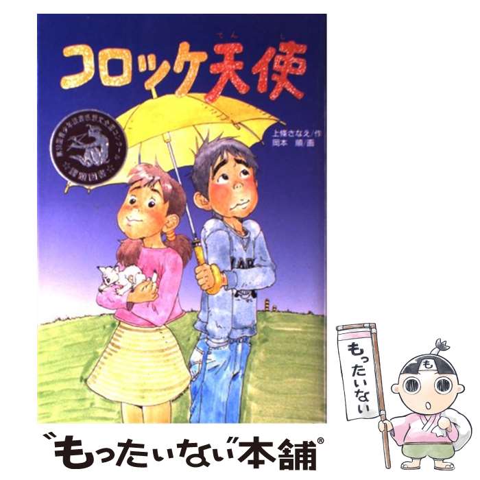 【中古】 コロッケ天使 / 上條 さな