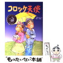 【中古】 コロッケ天使 / 上條 さな