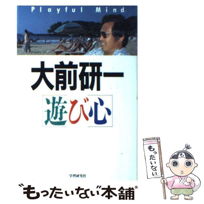 【中古】 遊び心 / 大前 研一 / Gakken [単行本