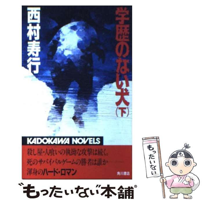【中古】 学歴のない犬（下） / 西村 寿行 / KADOKAWA [新書]【メール便送料無料】【最短翌日配達対応】