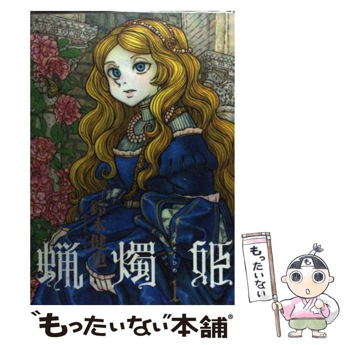 【中古】 蝋燭姫 1 / 鈴木 健也 / エンターブレイン [コミック]【メール便送料無料】【最短翌日配達対..