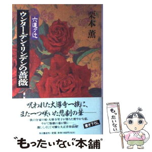 【中古】 ウンター・デン・リンデンの薔薇 六道ケ辻 / 栗本 薫 / KADOKAWA [単行本]【メール便送料無料】【あす楽対応】