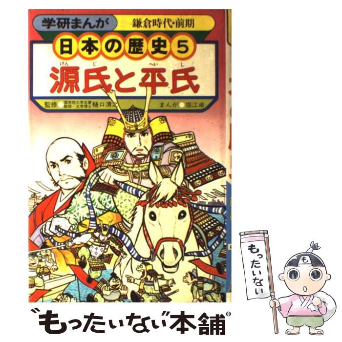 楽天もったいない本舗　楽天市場店【中古】 学研まんが日本の歴史 5 源氏と平氏 鎌倉時代・前期/堀江卓樋口清之 / 堀江 卓 / 学習研究社 [単行本]【メール便送料無料】【あす楽対応】