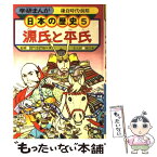 【中古】 学研まんが日本の歴史 5 源氏と平氏 鎌倉時代・前期/堀江卓樋口清之 / 堀江 卓 / 学習研究社 [単行本]【メール便送料無料】【あす楽対応】