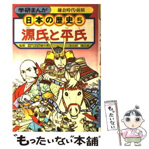 【中古】 学研まんが日本の歴史 5 源氏と平氏 鎌倉時代・前期/堀江卓樋口清之 / 堀江 卓 / 学習研究社 [単行本]【メール便送料無料】【あす楽対応】