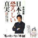 【中古】 日本の恐ろしい真実 財政、年金、医療の破綻は防げるか？ / 辛坊　治郎 / 角川SSコミュニケーションズ [単行本]【メール便送料無料】【あす楽対応】