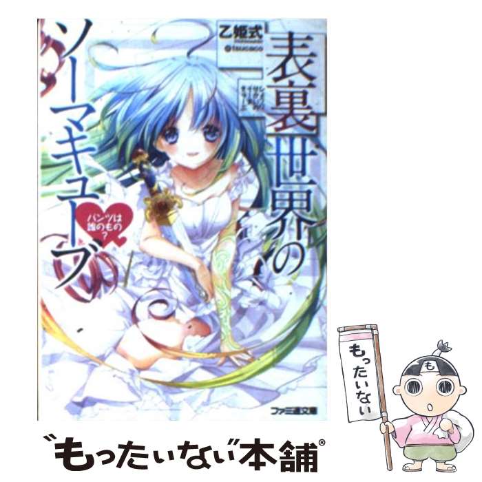 【中古】 表裏世界のソーマキューブ パンツは誰のもの？ / 乙姫式, tsucaco / エンターブレイン [文庫]【メール便送料無料】【あす楽対応】