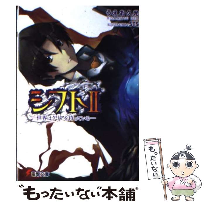 【中古】 シフト 世界はクリアを待っている 2 / うえお 久光, STS / アスキー・メディアワークス [文庫..