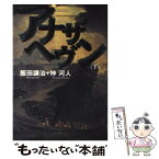 【中古】 アナザヘヴン 下 / 飯田 譲治, 梓 河人 / KADOKAWA [単行本]【メール便送料無料】【あす楽対応】