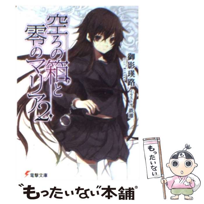 【中古】 空ろの箱と零のマリア 2 / 御影 瑛路, 鉄雄 / アスキー・メディアワークス [文庫]【メール便送料無料】【あす楽対応】