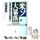 【中古】 米ソ大暴落 世界混乱時代の幕開け / 日高 義樹 / Gakken 単行本 【メール便送料無料】【あす楽対応】