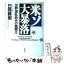 【中古】 米ソ大暴落 世界混乱時代の幕開け / 日高 義樹 / Gakken [単行本]【メール便送料無料】【あす楽対応】