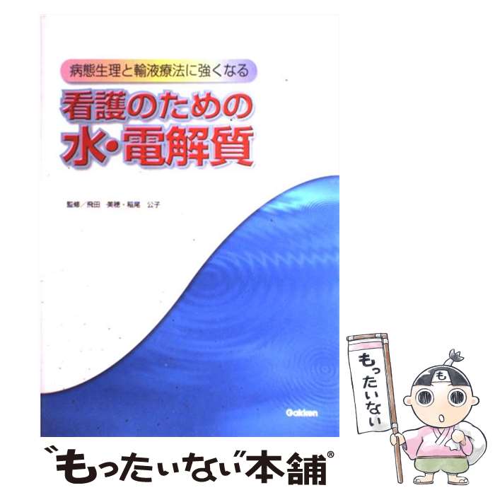 楽天もったいない本舗　楽天市場店【中古】 看護のための水・電解質 病態生理と輸液療法に強くなる / 飛田美穂 / 学研メディカル秀潤社 [単行本]【メール便送料無料】【あす楽対応】