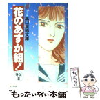 【中古】 花のあすか組！外伝 2 / 高口 里純 / KADOKAWA [文庫]【メール便送料無料】【あす楽対応】