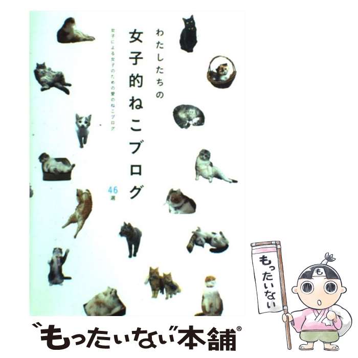 【中古】 わたしたちの女子的ねこブログ 女子による女子のための愛のねこブログ46選 / 梅津 有希子 / T..