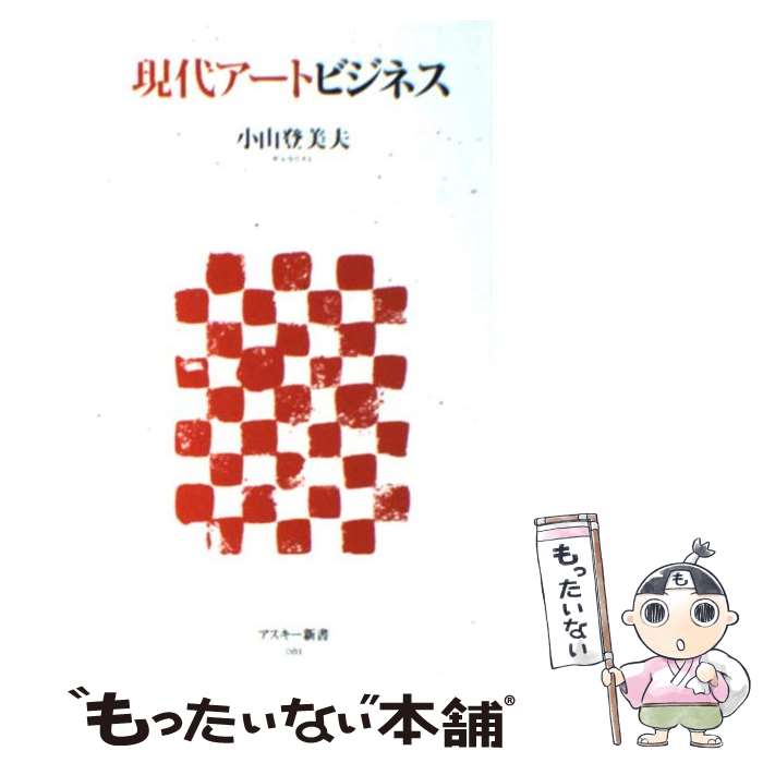 【中古】 現代アートビジネス / 小山 登美夫 / アスキー・メディアワークス [新書]【メール便送 ...