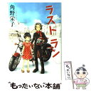 【中古】 ラストラン / 角野 栄子 杉基 イクラ / 角川書店 角川グループパブリッシング [単行本]【メール便送料無料】【あす楽対応】