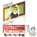 楽天もったいない本舗　楽天市場店【中古】 クリスマス / 山岸 涼子 / KADOKAWA [新書]【メール便送料無料】【あす楽対応】