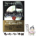  マンハッタンの怪人 / フレデリック フォーサイス, Frederick Forsyth, 篠原 慎 / KADOKAWA 