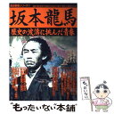 【中古】 坂本竜馬 歴史の波濤に挑んだ青春 / 学研プラス / 学研プラス [ムック]【メール便送料無料】【あす楽対応】