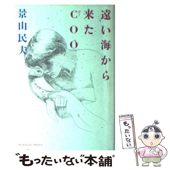 【中古】 遠い海から来たCoo / 景山 民夫 / KADOKAWA [単行本]【メール便送料無料】【あす楽対応】