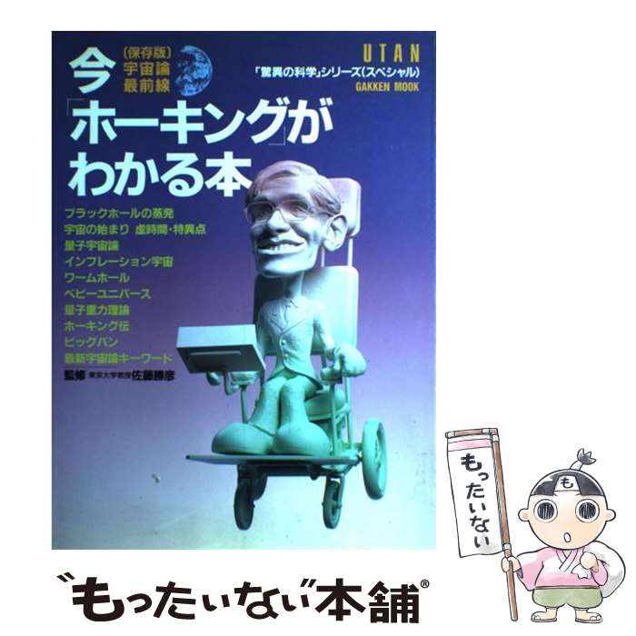 【中古】 今「ホーキング」がわかる本 「保存版」宇宙論最前線 / Gakken / Gakken [大型本]【メール便送料無料】【最短翌日配達対応】