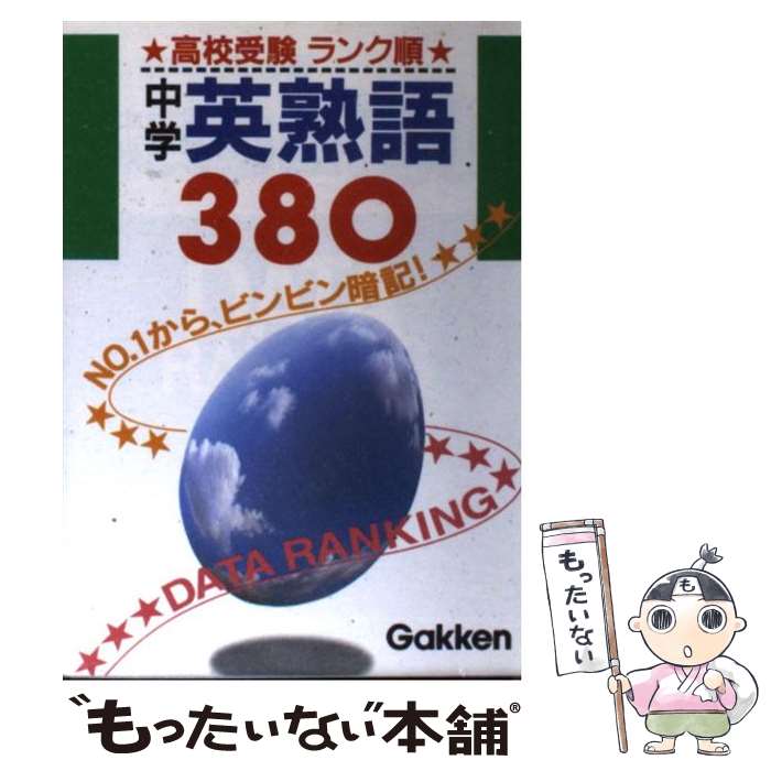 【中古】 中学英熟語380 / 学習研究社 / 学研プラス [文庫]【メール便送料無料】【あす楽対応】