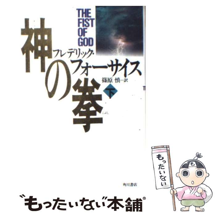 【中古】 神の拳 下 / フレデリック フォーサイス, Frederick Forsyth, 篠原 慎 / KADOKAWA 単行本 【メール便送料無料】【あす楽対応】