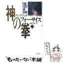  神の拳 下 / フレデリック フォーサイス, Frederick Forsyth, 篠原 慎 / KADOKAWA 