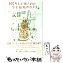 【中古】 100万人が癒された愛と結婚のカタチ / ハーヴィル ヘンドリクス, Harville Hendrix, 加藤 洋子 / アーティストハウスパブリッシャーズ 単行本 【メール便送料無料】【あす楽対応】