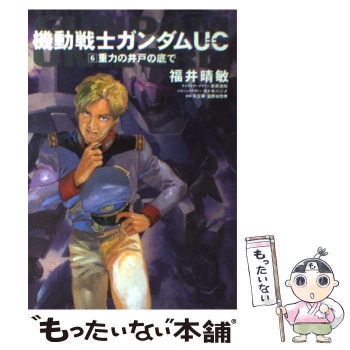 Byrds C - 【中古】 機動戦士ガンダムUC　（6） 重力の井戸の底で / 福井 晴敏, 矢立 肇, 富野 由悠季 / 角川グループパブリッシング [コミック]【メール便送料無料】【最短翌日配達対応】