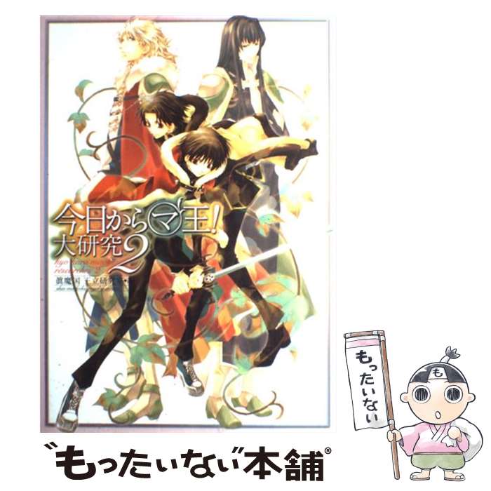 【中古】 今日からマ王！大研究 2 / 眞魔国王立研究室 / KADOKAWA [単行本]【メール便送料無料】【あす楽対応】