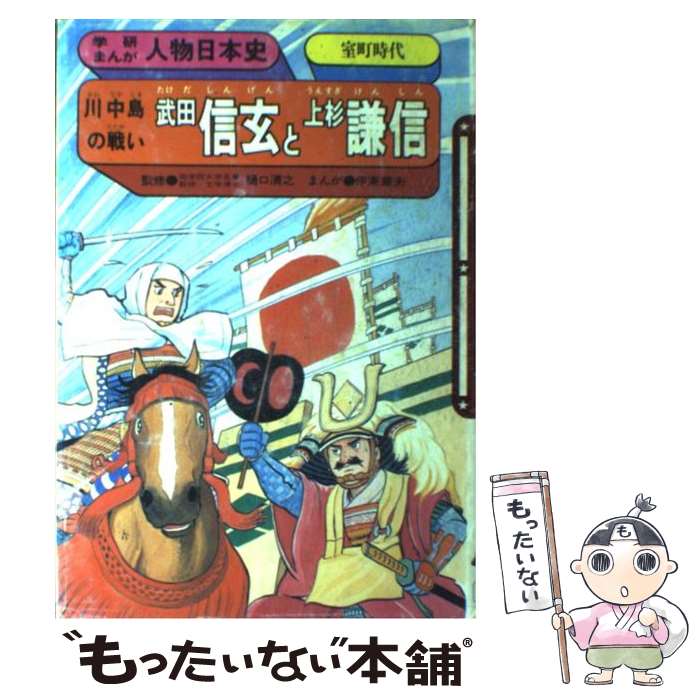 【中古】 武田信玄と上杉謙信 川中島の戦い / 伊東章夫 / Gakken [単行本]【メール便送料無料】【最短翌日配達対応】