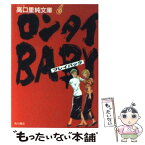 【中古】 ロンタイbabyプレイバック / 高口 里純 / KADOKAWA [文庫]【メール便送料無料】【あす楽対応】