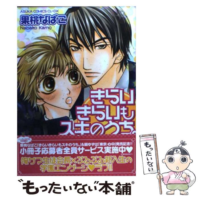 Movic Daria C - 【中古】 きらいきらいもスキのうち。 / 果桃 なばこ / 角川書店 [コミック]【メール便送料無料】【最短翌日配達対応】