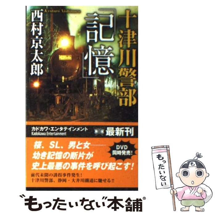 【中古】 十津川警部「記憶」 / 西村 京太郎 / KADOKAWA [単行本]【メール便送料無料】【最短翌日配達..