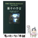 【中古】 第十の予言 / ジェームズ レッドフィールド, James Redfield, 山川 紘矢, 山川 亜希子 / KADOKAWA 単行本 【メール便送料無料】【あす楽対応】