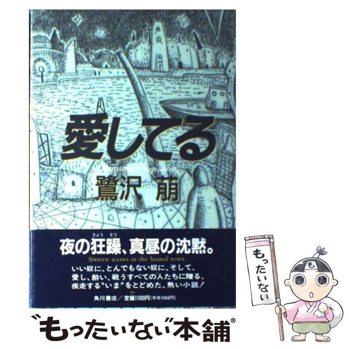 【中古】 愛してる Sixteen scenes in the hum / 鷺沢 萠 / KADOKAWA 単行本 【メール便送料無料】【あす楽対応】