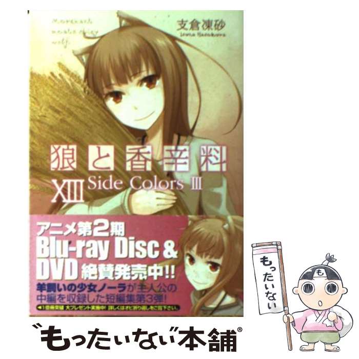 著者：支倉 凍砂, 文倉 十出版社：KADOKAWAサイズ：文庫ISBN-10：4048681400ISBN-13：9784048681407■こちらの商品もオススメです ● バガボンド 4 / 井上 雄彦, 吉川 英治 / 講談社 [コミック] ● バガボンド 3 / 井上 雄彦, 吉川 英治 / 講談社 [コミック] ● バガボンド 1 / 井上 雄彦, 吉川 英治 / 講談社 [コミック] ● バガボンド 5 / 井上 雄彦, 吉川 英治 / 講談社 [コミック] ● バガボンド 10 / 井上 雄彦, 吉川 英治 / 講談社 [コミック] ● 約束のネバーランド 1 / 出水 ぽすか / 集英社 [コミック] ● バガボンド 9 / 井上 雄彦, 吉川 英治 / 講談社 [コミック] ● バガボンド 6 / 井上 雄彦, 吉川 英治 / 講談社 [コミック] ● バガボンド 7 / 井上 雄彦, 吉川 英治 / 講談社 [コミック] ● バガボンド 8 / 井上 雄彦, 吉川 英治 / 講談社 [コミック] ● 約束のネバーランド 2 / 出水 ぽすか / 集英社 [コミック] ● 約束のネバーランド 8 / 出水 ぽすか / 集英社 [コミック] ● 約束のネバーランド 9 / 集英社 [コミック] ● 約束のネバーランド 6 / 出水 ぽすか / 集英社 [コミック] ● 約束のネバーランド 10 / 集英社 [コミック] ■通常24時間以内に出荷可能です。※繁忙期やセール等、ご注文数が多い日につきましては　発送まで48時間かかる場合があります。あらかじめご了承ください。 ■メール便は、1冊から送料無料です。※宅配便の場合、2,500円以上送料無料です。※あす楽ご希望の方は、宅配便をご選択下さい。※「代引き」ご希望の方は宅配便をご選択下さい。※配送番号付きのゆうパケットをご希望の場合は、追跡可能メール便（送料210円）をご選択ください。■ただいま、オリジナルカレンダーをプレゼントしております。■お急ぎの方は「もったいない本舗　お急ぎ便店」をご利用ください。最短翌日配送、手数料298円から■まとめ買いの方は「もったいない本舗　おまとめ店」がお買い得です。■中古品ではございますが、良好なコンディションです。決済は、クレジットカード、代引き等、各種決済方法がご利用可能です。■万が一品質に不備が有った場合は、返金対応。■クリーニング済み。■商品画像に「帯」が付いているものがありますが、中古品のため、実際の商品には付いていない場合がございます。■商品状態の表記につきまして・非常に良い：　　使用されてはいますが、　　非常にきれいな状態です。　　書き込みや線引きはありません。・良い：　　比較的綺麗な状態の商品です。　　ページやカバーに欠品はありません。　　文章を読むのに支障はありません。・可：　　文章が問題なく読める状態の商品です。　　マーカーやペンで書込があることがあります。　　商品の痛みがある場合があります。