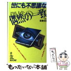 【中古】 世にも不思議な偶然の一致 / 学研プラス / 学研プラス [新書]【メール便送料無料】【あす楽対応】