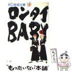 【中古】 ロンタイbaby 3 / 高口 里純 / KADOKAWA [文庫]【メール便送料無料】【あす楽対応】