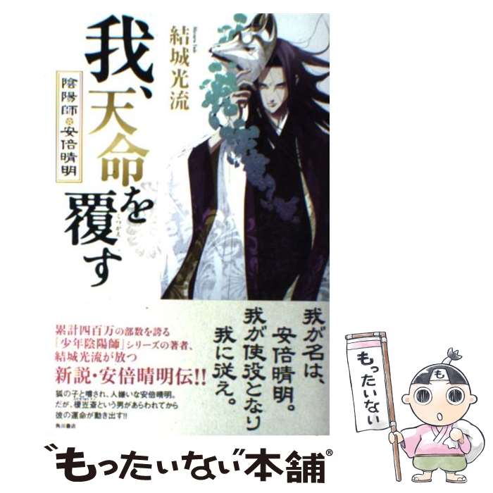  我、天命を覆す 陰陽師・安倍晴明 / 結城　光流, あさぎ 桜 / 角川書店(角川グループパブリッシング) 