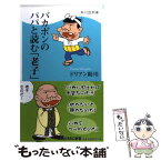 【中古】 バカボンのパパと読む「老子」 / ドリアン助川 / 角川マガジンズ(角川グループパブリッシング) [新書]【メール便送料無料】【あす楽対応】