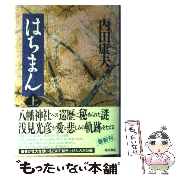 【中古】 はちまん 上 / 内田 康夫 / KADOKAWA [単行本]【メール便送料無料】【あす楽対応】