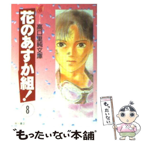 花のあすか組 みんな探してる人気モノ 花のあすか組 本 雑誌 コミック 花のあすか組 みんな探してる人気モノ 花のあすか組 本 雑誌 コミック