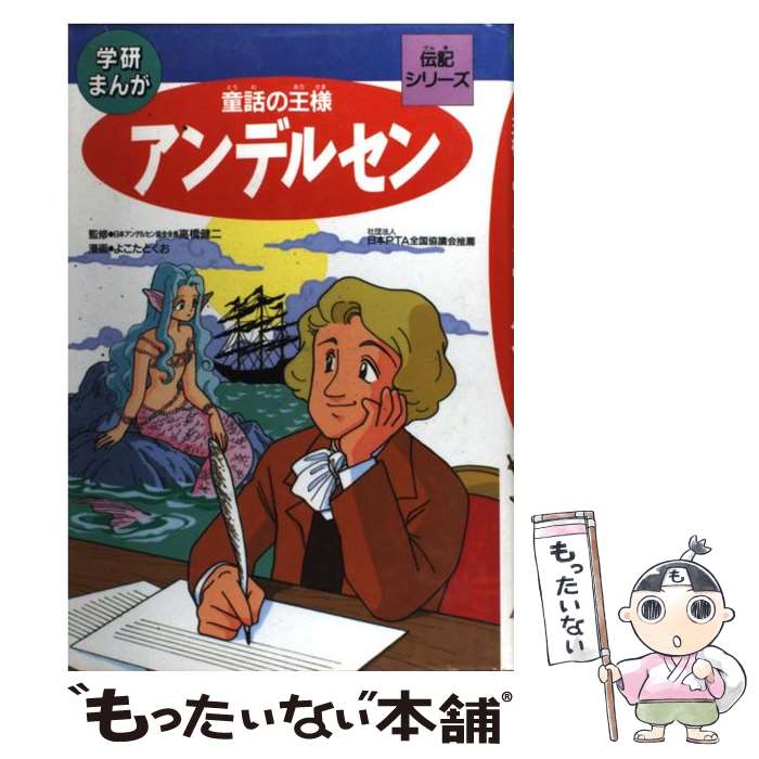 【中古】 アンデルセン / よこたとくお / 学習研究社 [単行本]【メール便送料無料】【最短翌日配達対応】