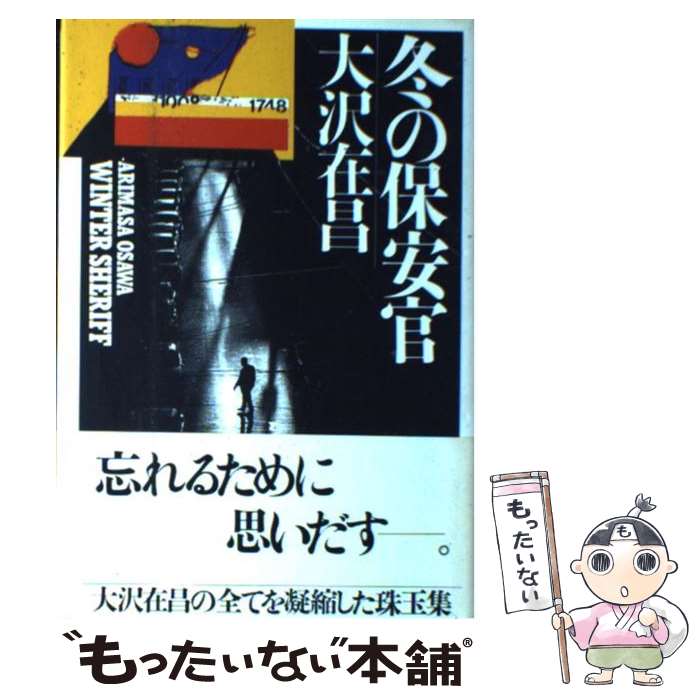 【中古】 冬の保安官 / 大沢 在昌 / KADOKAWA [単行本]【メール便送料無料】【あす楽対応】