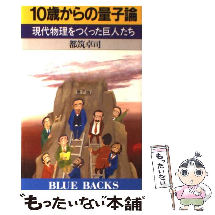 【中古】 10歳からの量子論 現代物理をつくった巨人たち / 都筑 卓司 / 講談社 [新書]【メール便送料無料】【あす楽対応】