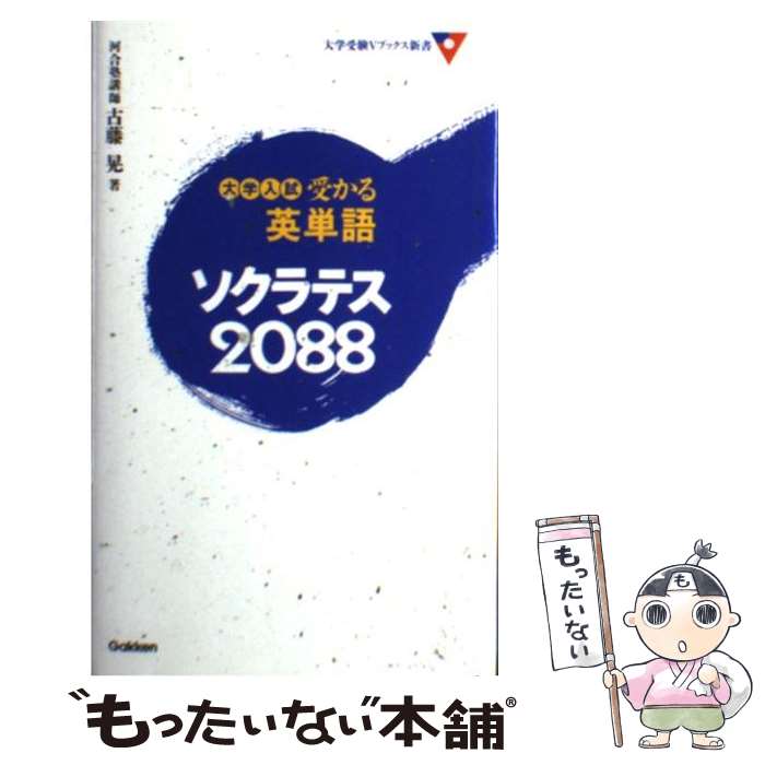 【中古】 大学受験受かる英単語ソクラテス2088 / 古藤